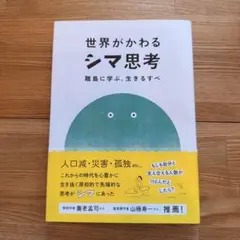 世界がわかるシマ思考