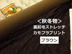 増量ＯＫ！＜１m＞⛄秋冬⛄起毛ストレッチ＊ミリタリー＊ブラウン＊runpo＊３