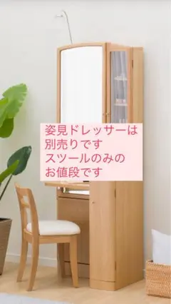 姿見ドレッサー付属品スツール