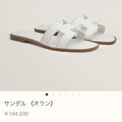 【新品未使用】エルメス サンダル オラン 36 ホワイト