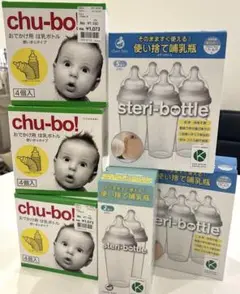 【未使用】使い捨て哺乳瓶 chu-bo!＆steri-bottle 6箱セット