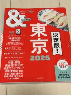 &トラベル 東京 2026 地図・旅行ガイド