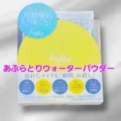 Fujiko フジコ あぶらとりウォーターパウダー 崩れたメイクを瞬間お直し