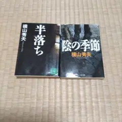 半落ち、影の季節（2冊）