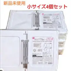 【小サイズ/4個セット】ジョイントできる 扉付折りたたみ収納ケース　ダイソー