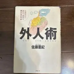 外人術 : 佐藤亜紀の豪気で優雅な旅の手引き