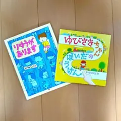 ゆびさきちゃんのだいぼうけん りゆうがあります 2冊セット 絵本