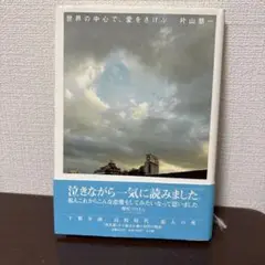 世界の中心で、愛をさけぶ　単行本　美品