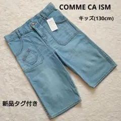 新品タグ付き COMME CA ISM コムサイズム ハーフパンツ　130cm