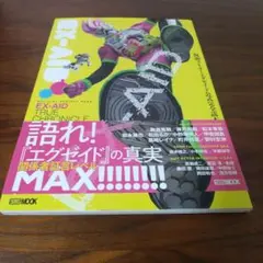 仮面ライダーエグゼイド　公式完全読本