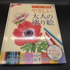 やさしい大人の塗り絵 : クーピーBOX