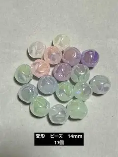 変形　アクリルビーズ　17個
