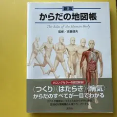 からだの地図帳 The Atlas of the Human Body