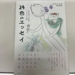 24色のエッセイ