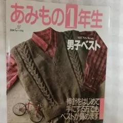 あみもの1年生 男子ベスト