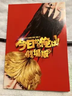 今日から俺は!! 劇場版　パンフレット