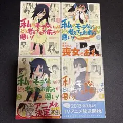私がモテないのはどう考えてもお前らが悪い！　1〜4巻