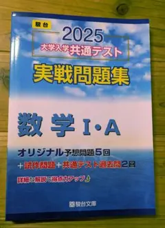 2025 大学入試共通テスト 数学 I・A　実践問題集　新品未使用