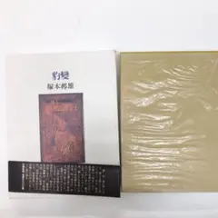 塚本邦雄　歌集