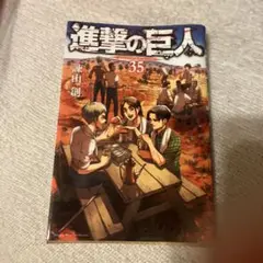 進撃の巨人35巻