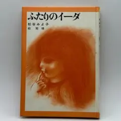古本　ふたりのイーダ　松谷みよ子　絵 司 修 講談社