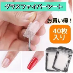グラスファイバーシート 長さだし 40枚 爪 補強 ジェルネイル セルフネイル
