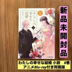 ★新品未開封★ わたしの幸せな結婚 小説　8巻アニメBlu-ray付き同梱版