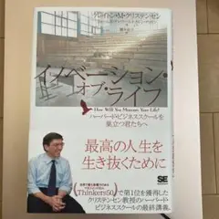イノベーション・オブ・ライフ ハーバード・ビジネススクールを巣立つ君たちへ