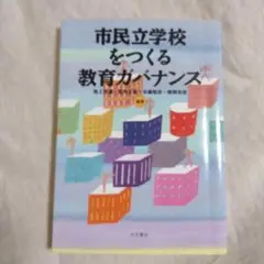 市民立学校をつくる教育ガバナンス