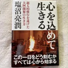 心を込めて生きる : 超人的修行を遂げた大阿闍梨の生き方