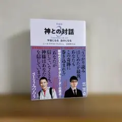 神との対話 3