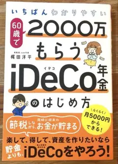 いちばんわかりやすい 60歳で2000万もらうiDeCo年金のはじめ方