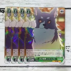ヴァイスシュヴァルツ 良き相棒 ライラプス 4枚