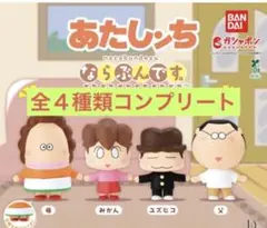 あたしンち　ならぶんです　全　４種類　コンプリート　コンプ　あたしんち
