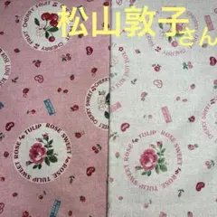 松山敦子さん　30.'s 綿麻生地　薔薇　苺　レアセット