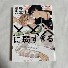 【初版】高杉先生は×××に弱すぎる なつだ大正解 【匿名配送】