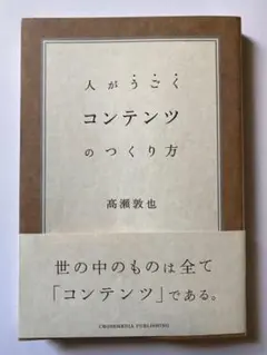 コンテンツのつくり方 高瀬敦也