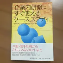 企業内研修にすぐ使えるケーススタディ