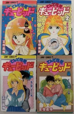 てんで性悪 キューピッド 全4巻 第一刷 冨樫義博　JUMP COMICS