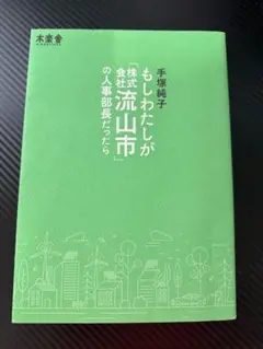 もしわたしが「株式会社流山市」の人事部長だったら