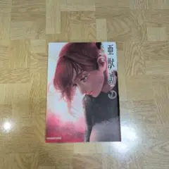 亜獣譚 7