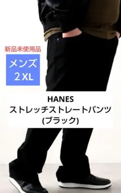 新品未使用品【HANES ストレッチストレートパンツ(ブラック▪2XL)】