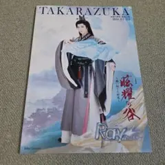 宝塚歌劇団星組 パンフレット 眩耀の谷