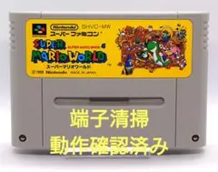 【動作確認済み】SFC レトロゲーム　スーパーマリオワールド