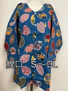 鯉口シャツ　各サイズ