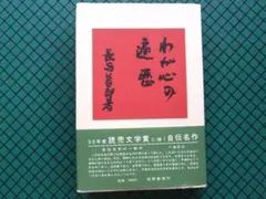 長与善郎　「わが心の遍歴」　初版本・読売文学賞受賞作・昭和３４年・筑摩書房・函