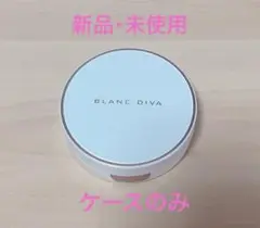 BLANC DIVA クッションファンデケースのみ