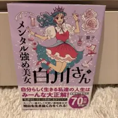 メンタル強め美女白川さん = Miss Shirakawa is the be…