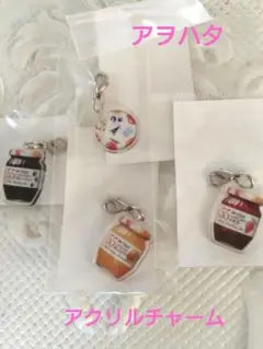 アヲハタ アクリルチャーム 　4個セット