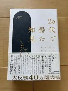 20代で知得た知見